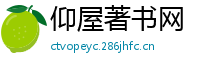 仰屋著书网